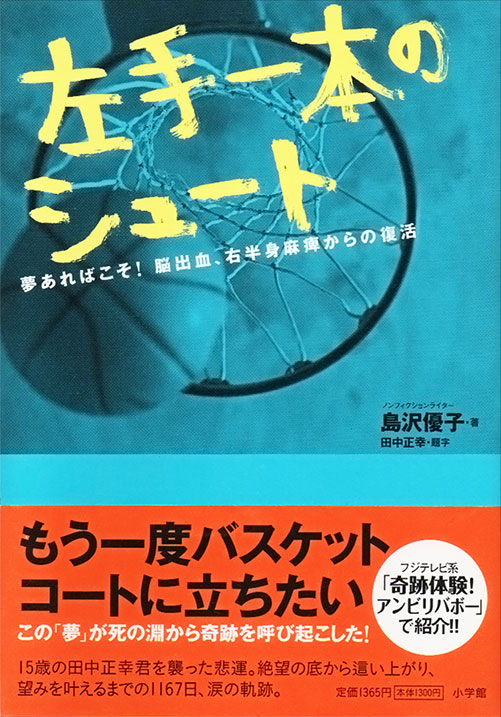 書影:『左手一本のシュート 一 夢あればこそ! 脳出血、右半身麻痺からの復活』