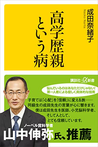 書影:『高学歴親という病』