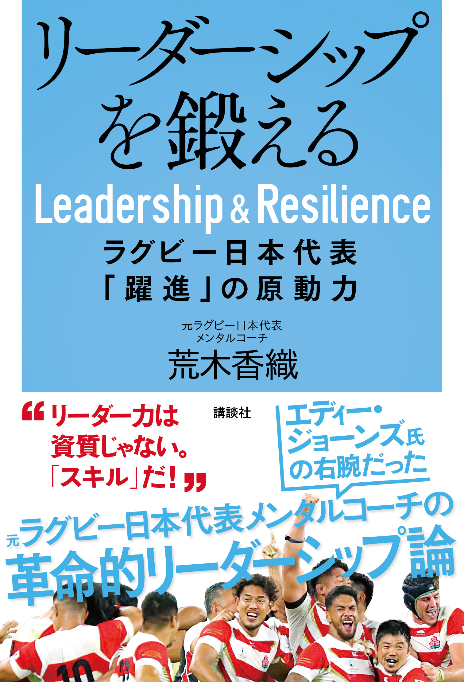 書影：『リーダーシップを鍛える – ラグビー日本代表 「躍進」の原動力』