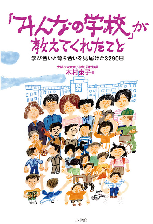書影：『「みんなの学校」 が教えてくれたこと – 学び合いと育ち合いを見届けた3290日』