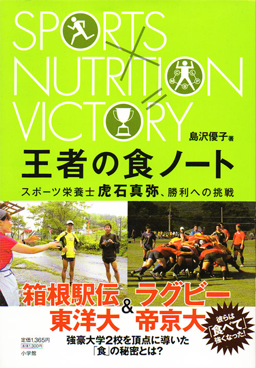 書影：『王者の食ノート ~ スポーツ栄養士虎石真弥、勝利への挑戦』