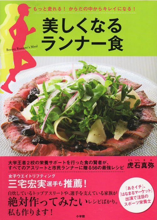書影:『美しくなるランナー食』