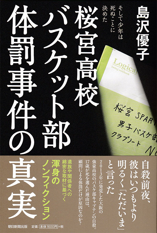 書影:『桜宮高校体罰事件の真実 そして少年は死ぬことに決めた』