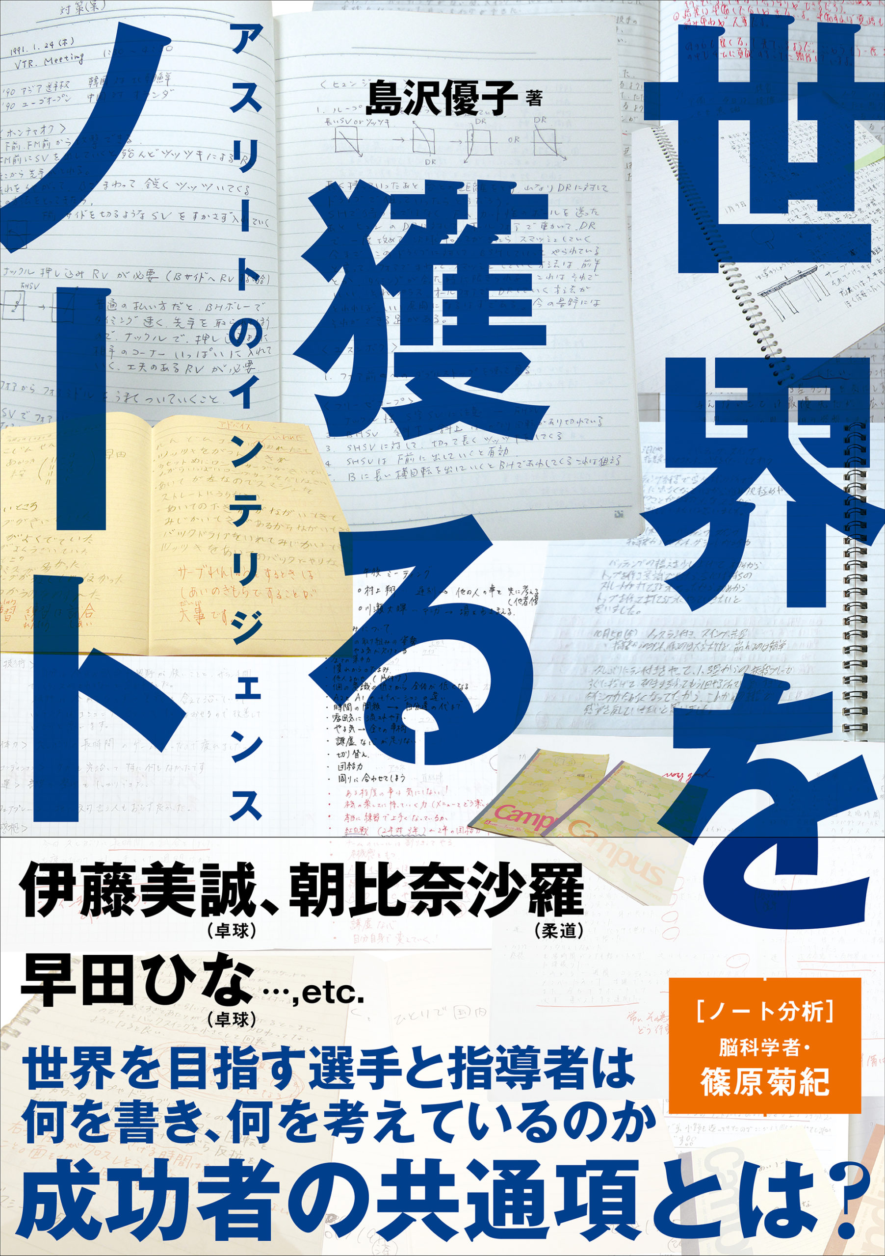 書影：『世界を獲るノート アスリートのインテリジェンス』