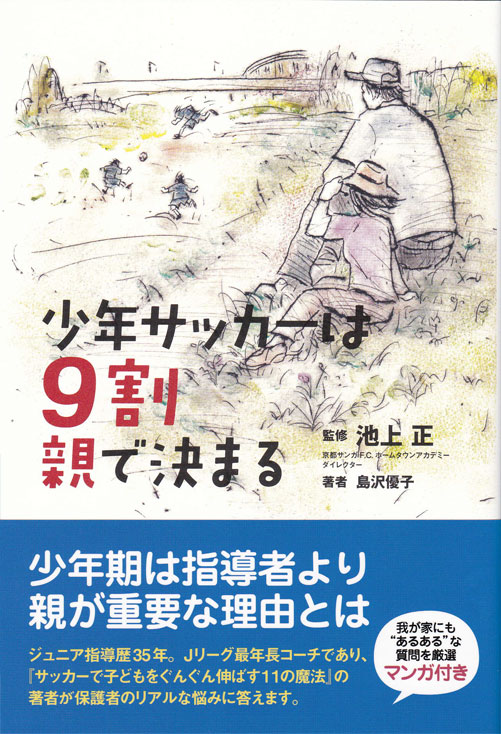 書影:『少年サッカーは9割親で決まる』