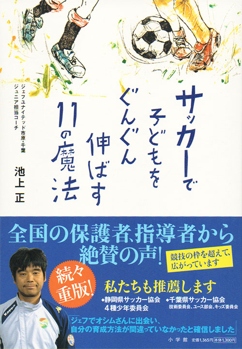 書影:『サッカーで子どもをぐんぐん伸ばす11の魔法』