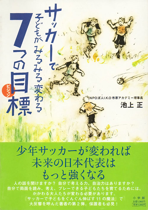 書影:『サッカーで子どもがみるみる変わる7つの目標(ビジョン)』
