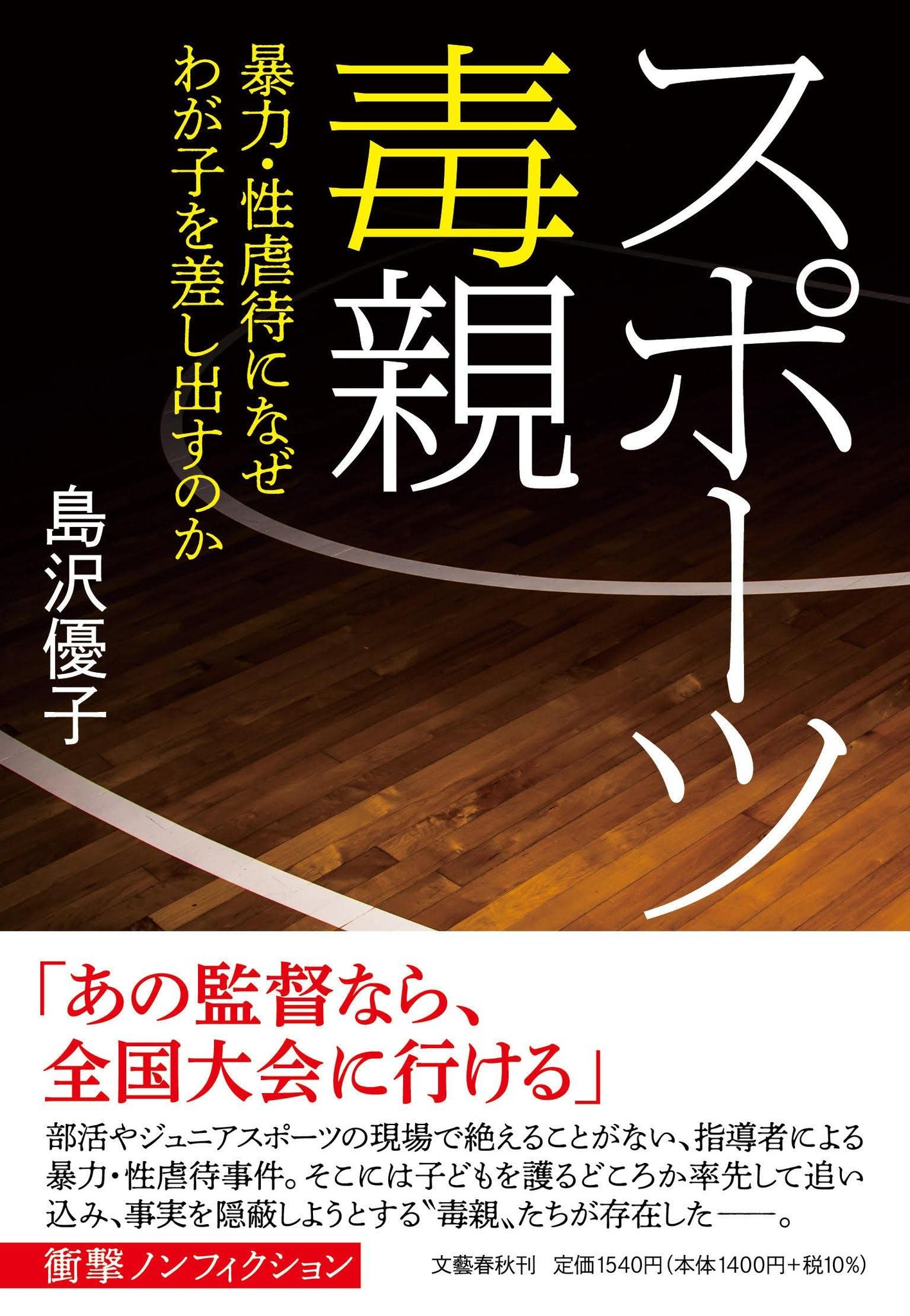 書影：『スポーツ毒親 暴力・性虐待になぜわが子を差し出すのか』