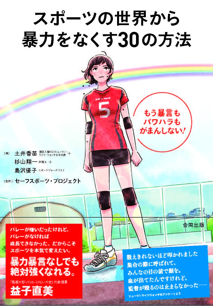 書影:『スポーツの世界から暴力をなくす30の方法』