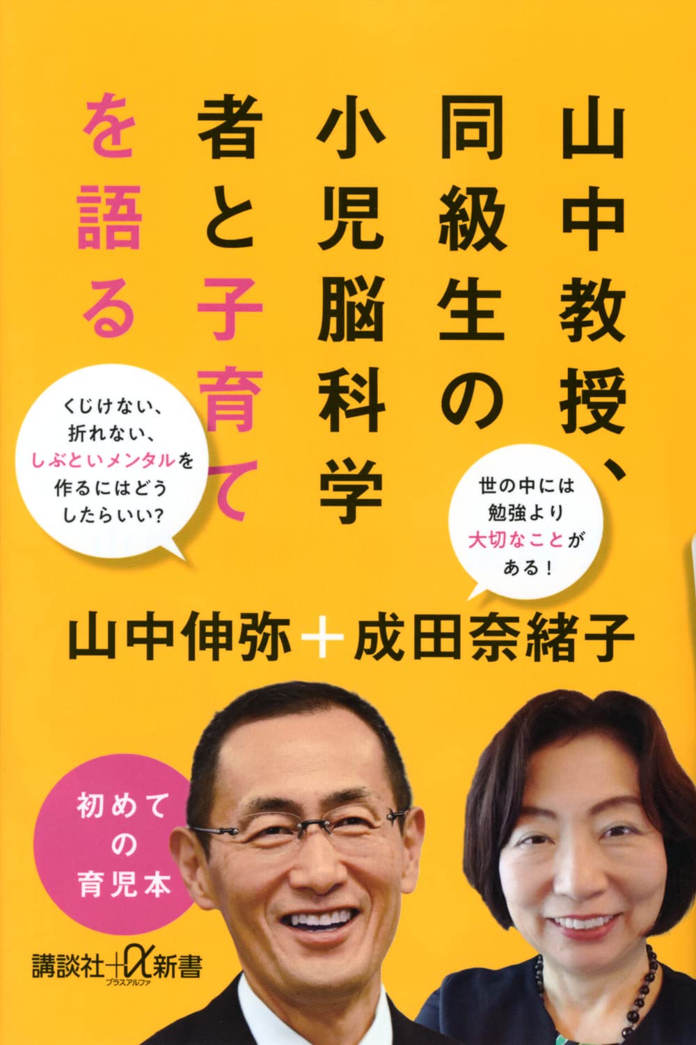 書影：『山中教授、同級生の小児脳科学者と子育てを語る』